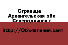  - Страница 5 . Архангельская обл.,Северодвинск г.